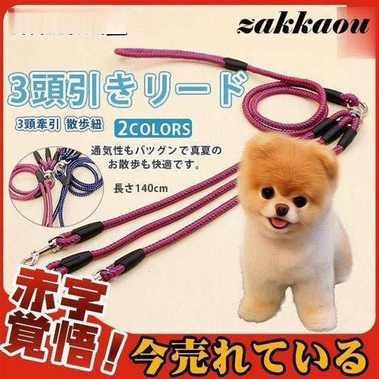 3頭引きリード ペット用 犬用 3頭牽引 散歩紐 引き紐 3又 3股 お散歩用品 おさんぽグッズ 小型犬 小型犬 イヌ用 いぬ用 ひも ヒモ