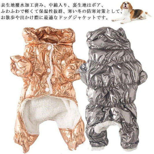 犬服 冬 ドッグウェア 中綿 裏ボア つなぎ カバーオール ダウン風ジャケット コート 保温 ペット服 小型犬 中型犬 犬の服 防寒 犬 服