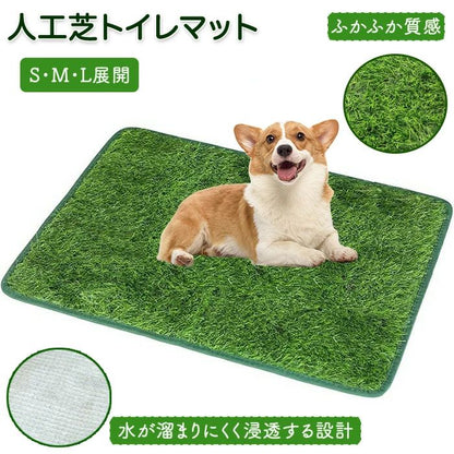 ペット用人工芝 人工芝 ペット用品 多機能性 犬 ペットシート おしっこマット ペットトイレシート