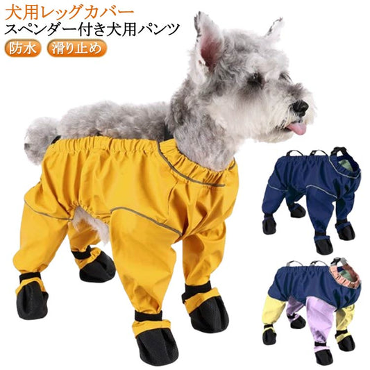 限定販売サスペンダー付き防水犬用ブーツ 防水 犬用シューズ 犬服 滑り止め 犬用レッグカバー 調節可能 サスペンダー付き 犬用レッグカバー レインパンツ 脱げない 屋外四本足パンツ 犬 肉球保護 汚れ