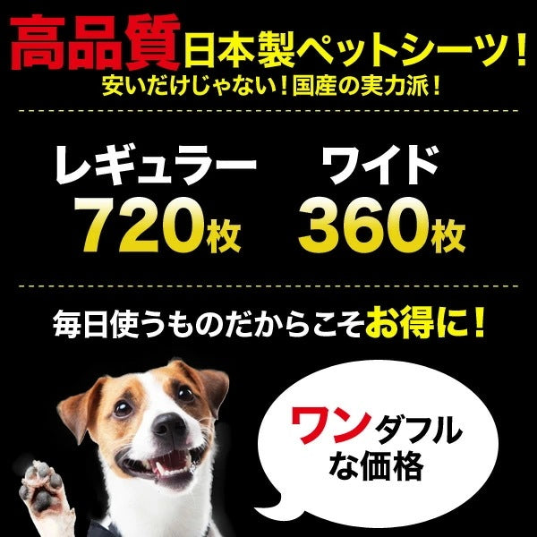 日本製 ペットシーツ エコサラシート 中厚型(レギュラー720枚)(ワイド360枚) PER-601/PEW-602