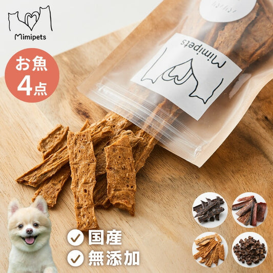 【お魚4点セット】 犬用 おやつ 食べ切りサイズ 無添加 お魚 日本製 国産 犬用おやつ ご飯 ご褒美 トリーツ トッピング 素材系 魚 mimipets オリジナル 犬 小型犬 室内犬 ペット(代引