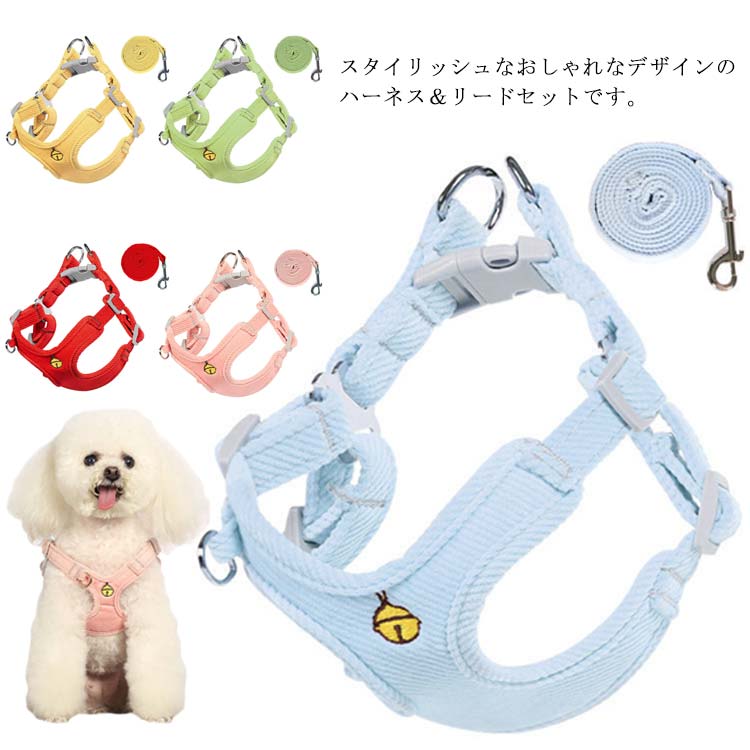 送 料 無 料！犬用 ハーネス リードセット 犬 小型犬 中型犬 胴輪 リード付 お出かけ 簡単装着 おしゃれ かわいい 胸背 ペット用品 ドッグウェア シンプル いぬ 犬具 チワワ プードル お散歩