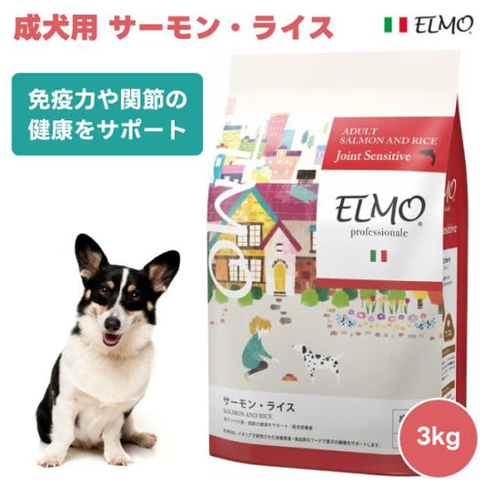 ELMO エルモ プロフェッショナーレ アダルト サーモン・ライス 成犬用 1歳から 免疫力や関節の健康をサポート 3kg 3000g