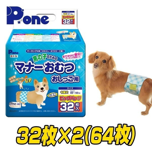 【通販用】 男の子のためのマナーおむつ 犬用おむつ ジャンボパック中型犬用 (32枚×2個セット)