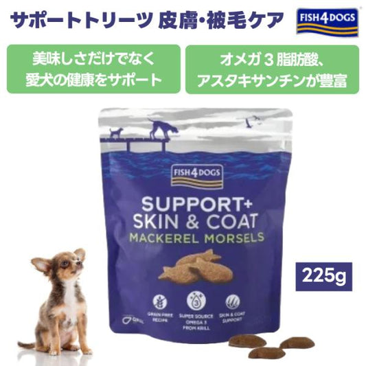 FISH 4 DOGSフィッシュ4ドッグ サポートトリーツ 皮膚・被毛ケア 225g