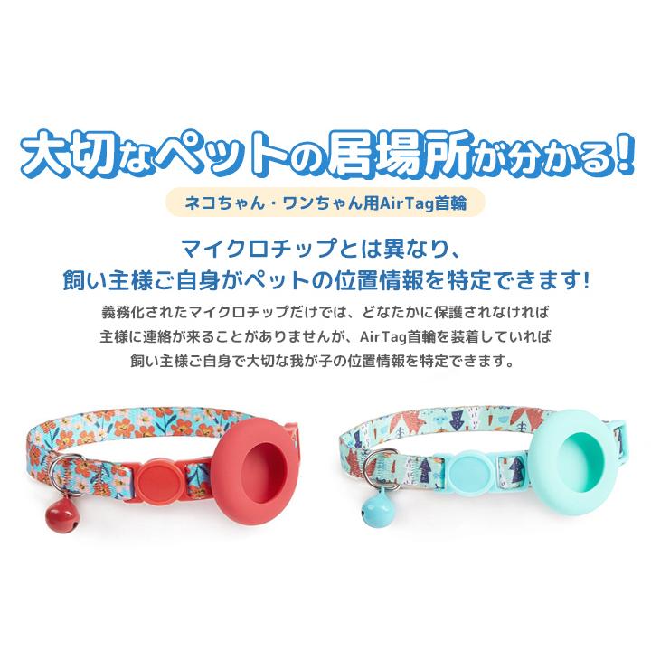 猫用首輪 猫 追跡装置 猫 エアタグ用 首輪 鈴 安全 airtag かわいい ペットグッズ 犬 紛失防止 gpsペット