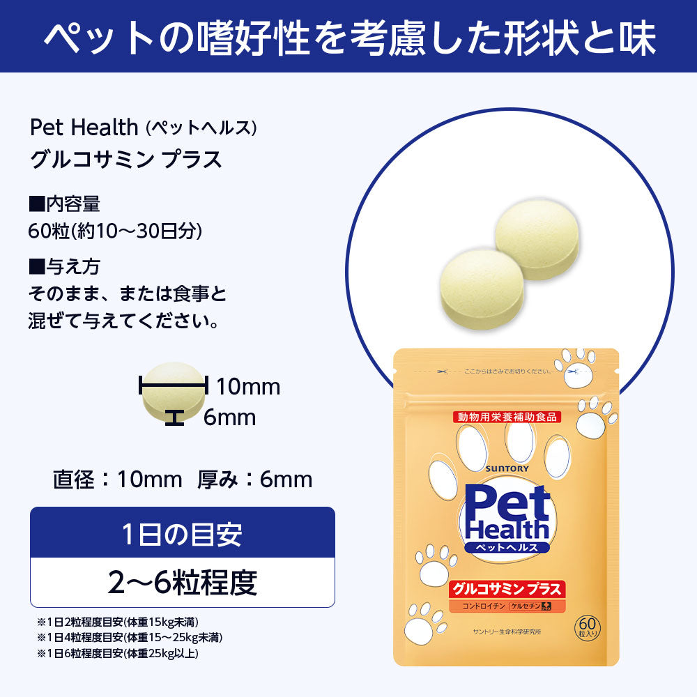 <a href="https://www.qoo10.jp/gmkt.inc/Search/brand.aspx?brandno=128060" target="_blank" class="title_brand" id="btn_brand" title="Suntory Wellness">Suntory Wellness</a>サントリー 公式 Pet Health (ペットヘルス) グルコサミン プラス 動物用栄養補助食品 60粒入/約10～30日分