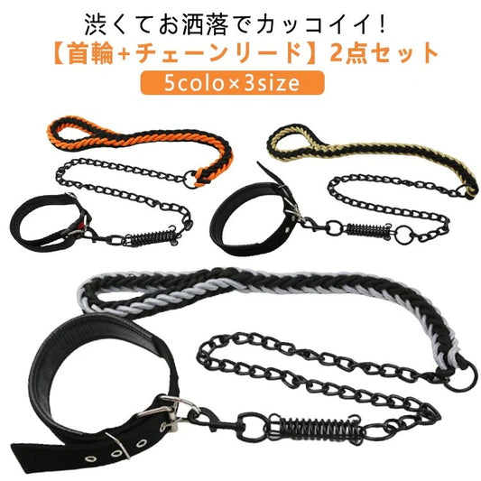 【首輪＋引きひも 2点セット】 犬 首輪 リード チェーン ゴツイ リードフック 防噛み 噛み切れない 超大型犬 大型犬 中型犬 小型犬 ばね 鎖 犬用 チェーンリード ブラックチェーン おしゃれ か