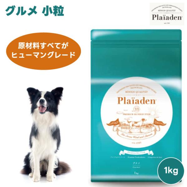 Plaiaden プレイアーデン グルメ 小粒 1kg 1000g ドッグフード 犬 餌 ラム オメガ3脂肪酸 ヒューマングレード