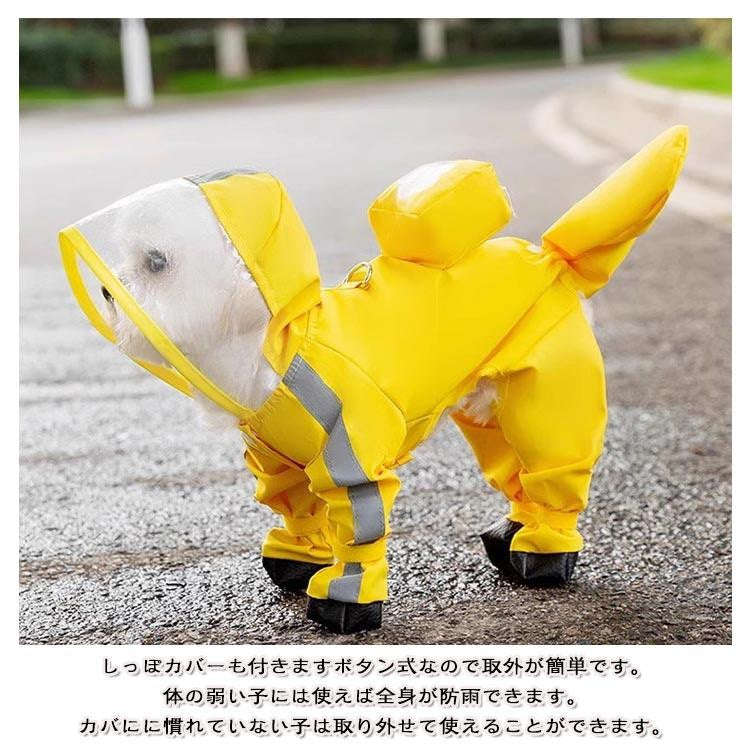 犬 レインコート ドッグウェア 犬用 犬服 防水ウェア 4本足 梅雨対策 雨具 ワンちゃん 服 リード穴有り 調整ベルク カッパ フード付き 脱着簡単