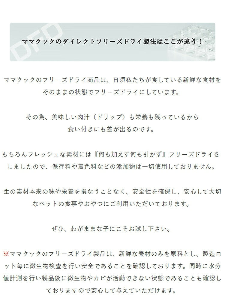 【4個セット】 ママクック フリーズドライのムネ肉レバーミックス 犬用 130g おやつ フード ドッグフード 犬 いぬ 日本製 国産