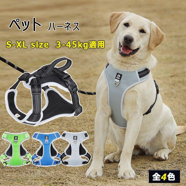新商品プロモーション，数量限定 犬用 ハーネス 小型犬 中型犬 大型犬 ペット用ハーネス 内側メッシュ　通気性　爽やか　全４色 S M L XL 背中ハンドル 反射布 ペット用ハー犬用 ハーネス