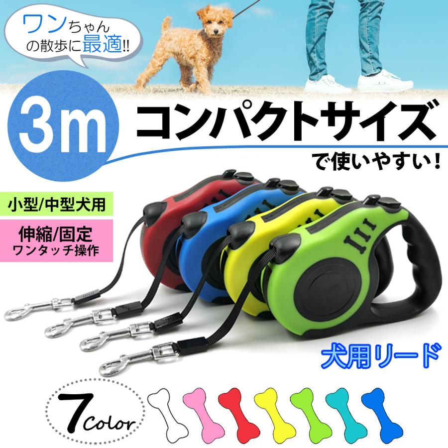 犬用リード 伸縮 自動巻き 丈夫 3m 犬 リード 小型 中型 フック付 コンパクト 長い 短い