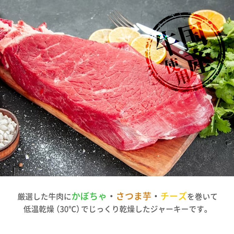 お得なセット 手作りビーフ巻きさつま芋 牛肉巻きかぼちゃ ビーフ巻きチーズ牛肉 ジャーキーペットフード 無添加 国産 日本 手作り 小型犬 中型犬 大型犬