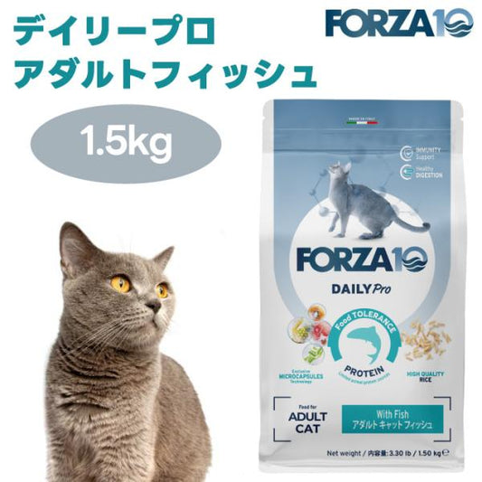 FORZA10 デイリープロ アダルトフィッシュ キャット 1.5kg　(旧品名：レギュラーダイエット キャットフード 猫 餌 フォルツァ10