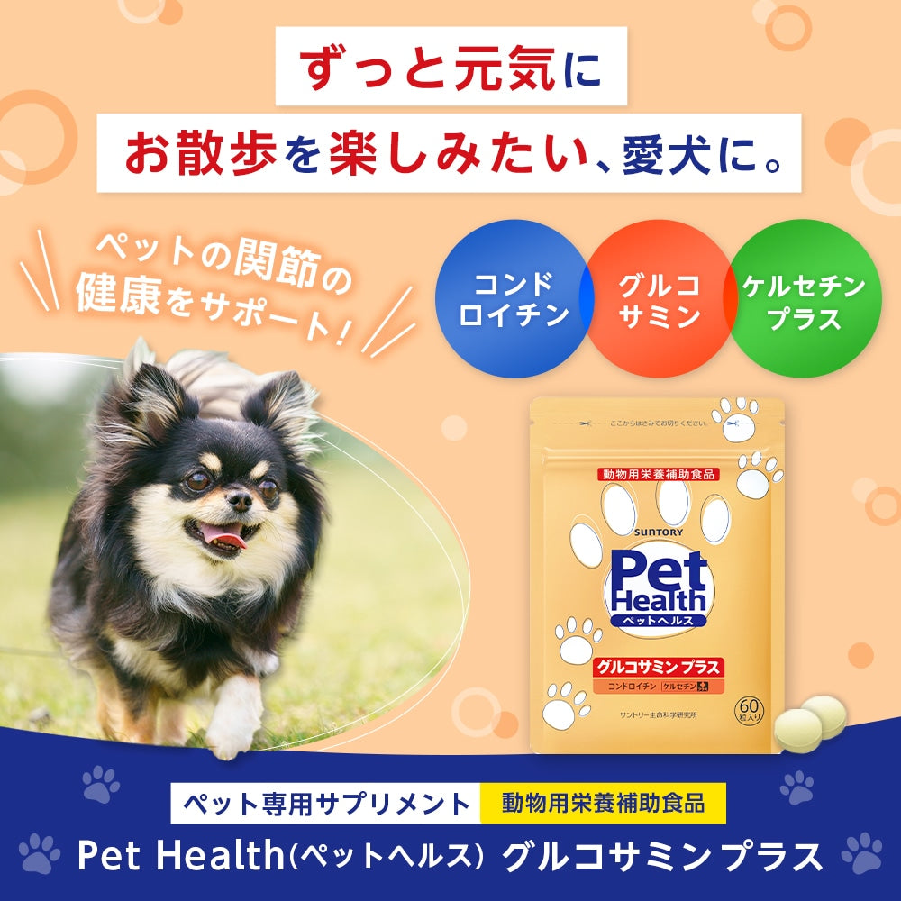 <a href="https://www.qoo10.jp/gmkt.inc/Search/brand.aspx?brandno=128060" target="_blank" class="title_brand" id="btn_brand" title="Suntory Wellness">Suntory Wellness</a>サントリー 公式 Pet Health (ペットヘルス) グルコサミン プラス 動物用栄養補助食品 60粒入/約10～30日分