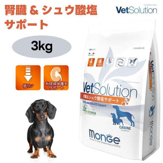 VetSolution ベッツソリューション 犬用 腎臓&シュウ酸塩サポート 3.0kg ドッグフード 犬 餌 療養食 尿毒症 尿炎 Monge