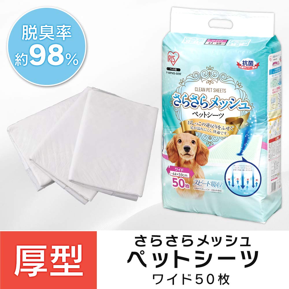 アイリスオーヤマ(IRIS OHYAMA) さらさらメッシュシーツ 小型犬・中型犬 ワイド 50枚