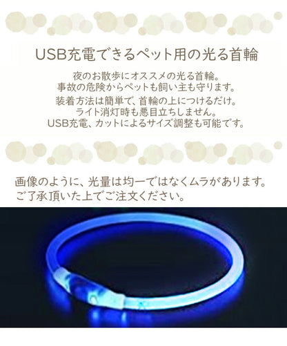 USB充電式の光る首輪 子犬 中型犬 お散歩にぴったり 発光 LED首輪