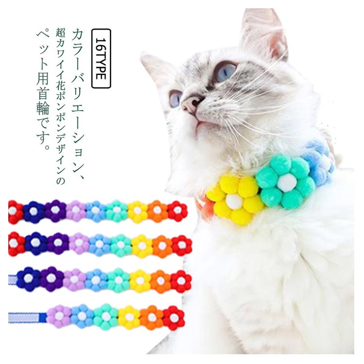 かわいいポンポン花！犬 首輪 猫 かわいい 小型犬 中型犬 おしゃれ ペット用カラー うさぎ お出掛け お散歩 ペット用品 ペットグッズ お花 カラフル 愛犬 愛猫