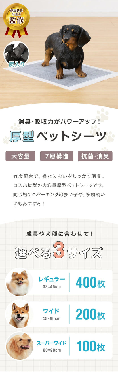 <a href="https://www.qoo10.jp/gmkt.inc/Search/brand.aspx?brandno=134820" target="_blank" class="title_brand" id="btn_brand" title="リコメン堂">リコメン堂</a>ペットシーツ レギュラー 400枚 ワイド 200枚 スーパーワイド 100枚 超厚型 炭入り 大容量 超吸収 消臭 脱臭 抗菌