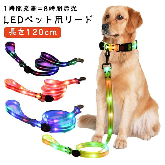 犬 リード 光る LED光るリード 犬光るリード USB充電式 ペット用リード 長さ120cm 夜間散歩 柔らかい 無臭 夜散歩ライト 軽量 安全対策 視認性 子犬 小型犬 中型犬 大型犬 おしゃれ