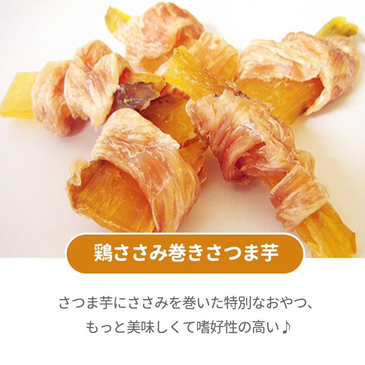 お得なセット 手作り鶏ササミ巻きさつま芋 鶏ササミ巻きかぼちゃ 鶏ササミ巻きチーズささみ ジャーキーペットフード 無添加 国産 日本 手作り 小型犬 中型犬 大型犬