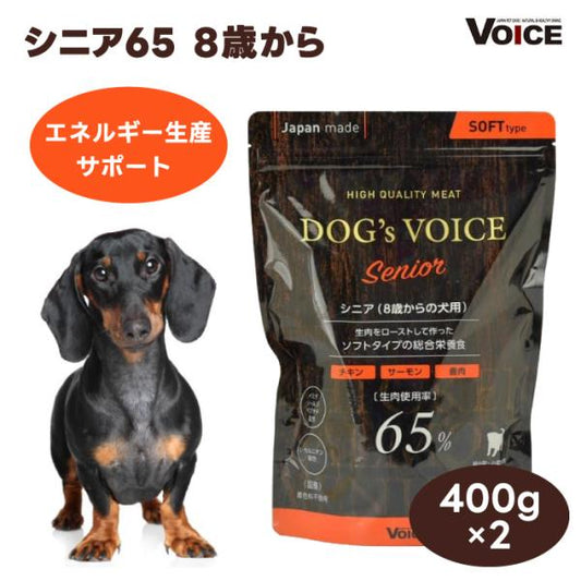 DOG s VOICE ドッグヴォイス シニア 65 8歳以上向け プレミアムドッグフード 400g x2個 セミモイスト
