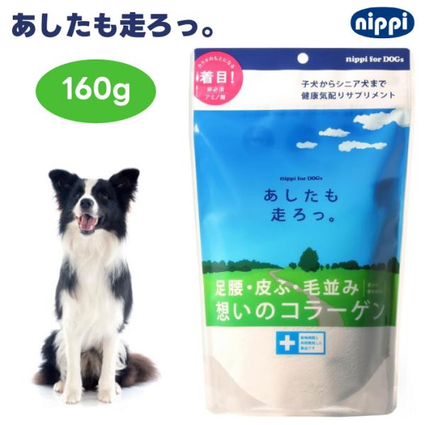 ニッピ あしたも走ろっ 160g 足腰想いのコラーゲン 牛由来 犬用 サプリメント