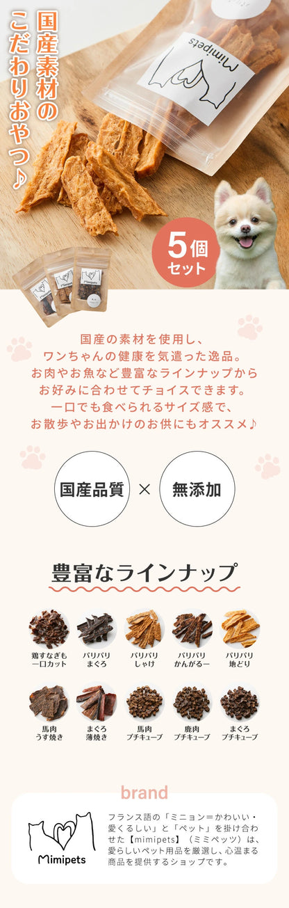 【5個セット】 犬用 おやつ 食べ切りサイズ 無添加 お肉 お魚 日本製 国産 犬用おやつ ご飯 ご褒美 トリーツ トッピング 素材系 肉 魚 mimipets オリジナル 犬 小型犬 室内犬 ペット
