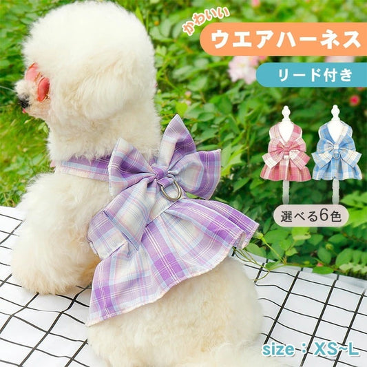 犬服 春 夏 ハーネス チェック柄 制服 JK ワンピース 2点セット 可愛い ドッグウエア 小型犬 中型犬 着脱簡単 引っ張り防止 おしゃれ リード付き お散歩 お出かけ メッシュ 胴輪 ウェアハー