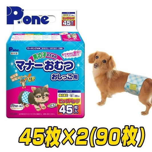 【通販用】 男の子のためのマナーおむつ 犬用おむつ ジャンボパック超小型犬用 (45枚×2個セット)