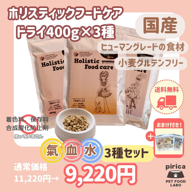 <a href="https://www.qoo10.jp/gmkt.inc/Search/brand.aspx?brandno=137599" target="_blank" class="title_brand" id="btn_brand" title="pirica PET FOOD LABO">pirica PET FOOD LABO</a>【レトルト付き】Holistic Food careホリスティックフードケアドライ(カリカリ)タイプ400g 氣血水３種セット