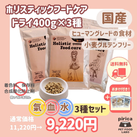 <a href="https://www.qoo10.jp/gmkt.inc/Search/brand.aspx?brandno=137599" target="_blank" class="title_brand" id="btn_brand" title="pirica PET FOOD LABO">pirica PET FOOD LABO</a>【レトルト付き】Holistic Food careホリスティックフードケアドライ(カリカリ)タイプ400g 氣血水３種セット