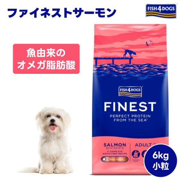 FISH 4 DOGS フィッシュ4ドッグ ファイネスト サーモン 小粒 6kg 6000g ドッグフード 犬 餌