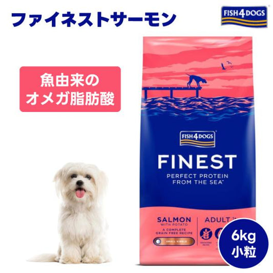 FISH 4 DOGS フィッシュ4ドッグ ファイネスト サーモン 小粒 6kg 6000g ドッグフード 犬 餌