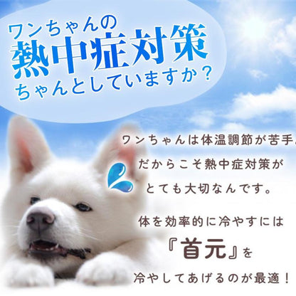 メガ割り 犬 クールネック ネッククーラー 保冷剤付き チャック付 熱中症対策 犬用 暑さ対策 ひんやり ペット 猫 小型犬 中型犬 ドッグ