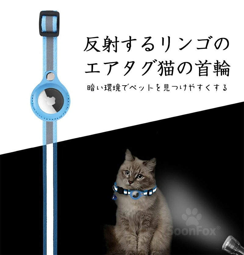 ペット 首輪 エアタグ用首輪 AirTagケース エアタグ AirTag 首輪 エアタグ収納ケース 紛失防止 猫首輪 犬首輪 エアタグカバー ベル付き サイズ調節可能 反射 迷子 猫 犬 GPS 追跡