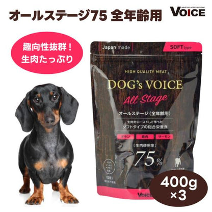 DOG s VOICE ドッグヴォイス オールステージ 75 全年齢用 プレミアムドッグフード 400g x3個 セミモイスト