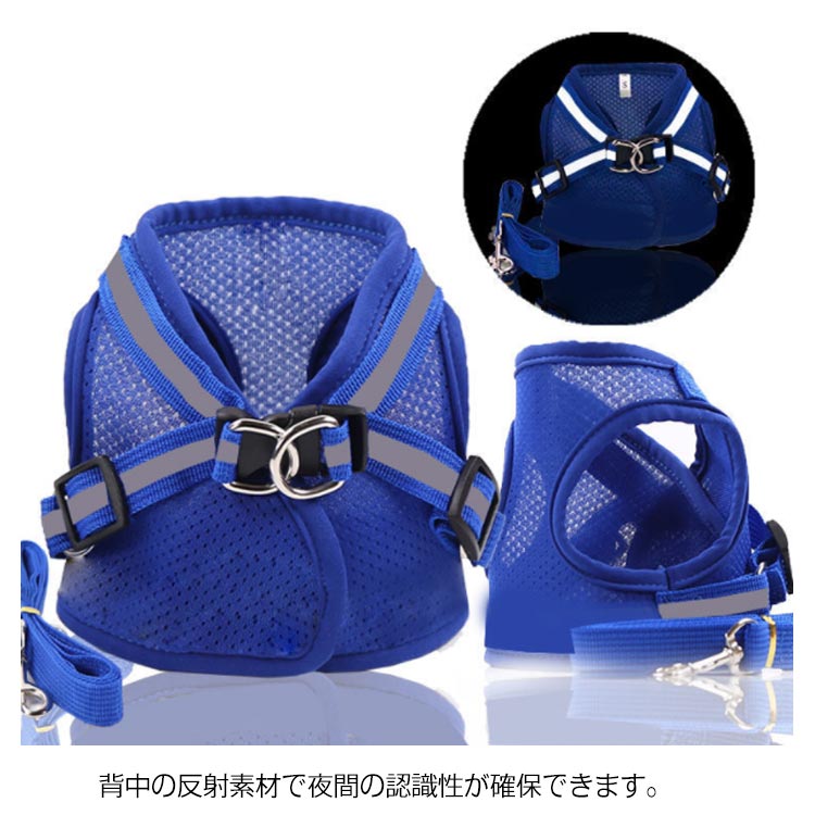 ペット 犬用 猫用 ハーネス リードセット メッシュ 通気性 胴輪 軽量 シンプル 簡単装着 S M L XL 夜間反射 夜間反射 小型犬 中型犬 お散歩 お出かけ グッズ 安全 抜けない プードル