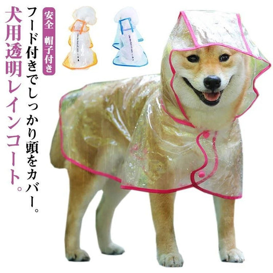 犬服 レインコート 透明 雨具 ドッグウェア フード付き ペット服 ドッグウェア レインウェア 小型犬 大型犬 中型犬 ドッグ 犬服