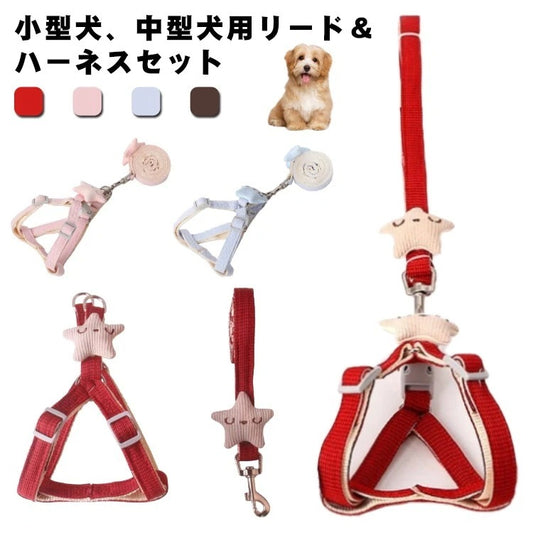 ペット ハーネス リード セット 小型犬用ハーネス 犬用品 猫用 胴輪 軽量 散歩 ソフト胸あて 簡単脱着式 調節可能 4色 サイズ調節可 ドッグウエア ペットグッズ お散歩グッズ ペット用