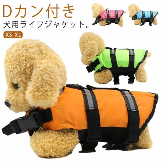 特売セール 新作 犬 救命胴衣 高浮力 ライフジャケット dカン付き 小型犬 フローティング スイム 水遊び 犬用ライフジャケット 海 ライフジャケット 軽量 犬用 浮き輪 川 コンパクト プール 川