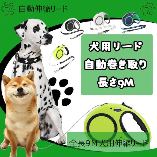 3日で出荷 4色犬用リード 伸縮犬リード 自動伸縮リード 長さ9m 愛犬用リード 自動巻き取り 巻き取り式 小型犬中型犬大型犬対応 噛み切れ防止 お出かけ 滑り止め 散歩 安全性 耐久性 DOGRO
