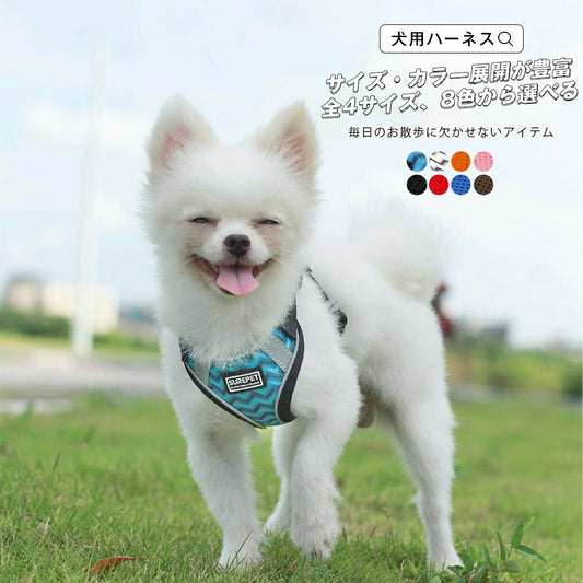 利用可能なポイント ハーネス 犬用 リード お散歩 お散歩 お洒落 スタイリッシュ ワンタッチ ベスト 犬 イヌ 小型犬 中型犬 大型犬 ベストハーネス 反射ステッチ 反射テープ サイズ展開豊富 カ