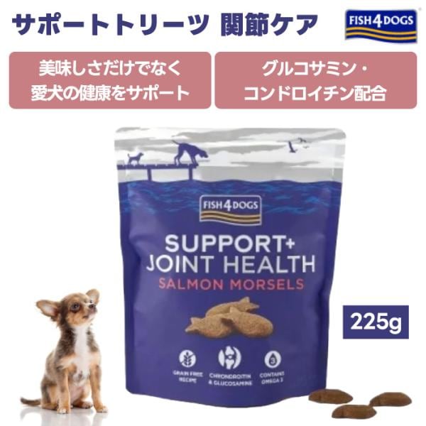 FISH 4 DOGSフィッシュ4ドッグ サポートトリーツ 関節ケア 225g グッドスマイルインターナショナル ドッグフード