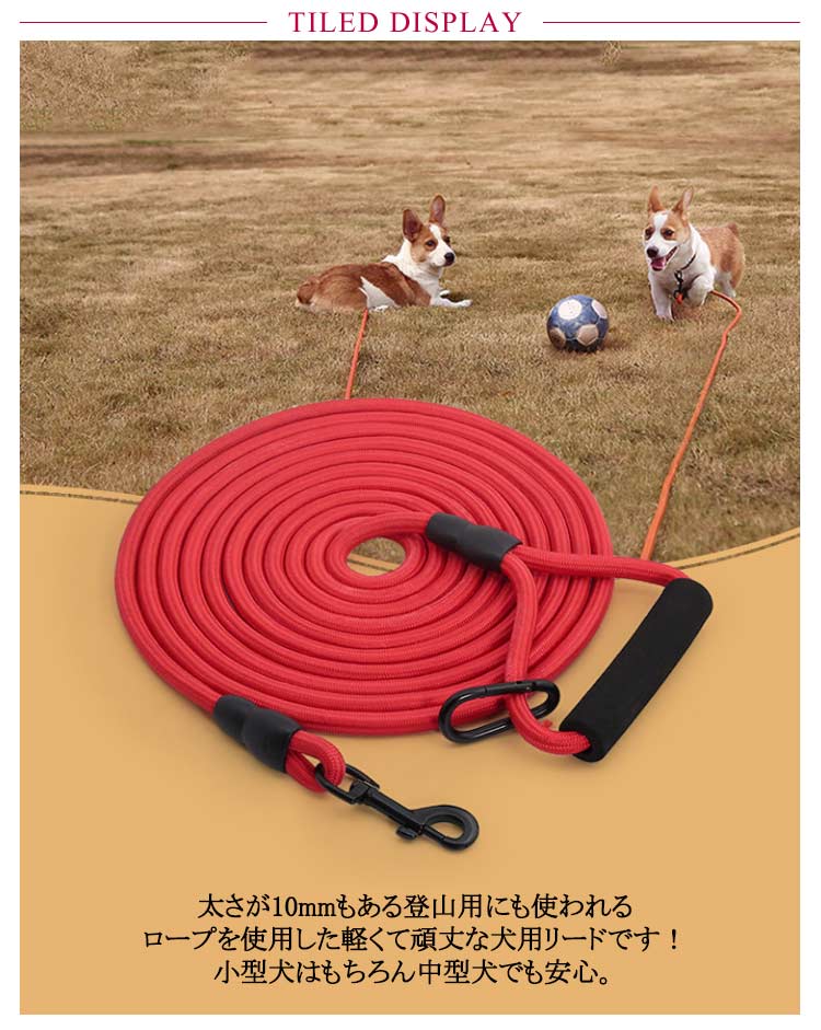 タイムセール太さ10mm クライミングロープ 10m 5m 大型犬 犬用 軽量 ロングリード ロングリード 犬 中型犬 小型犬 ショルダーリード しゃれ かわいい 犬用散歩リード トレーニング 訓練用