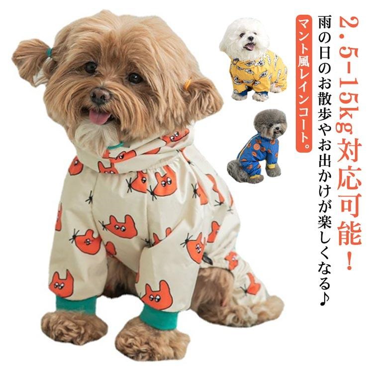 犬 レインコート 着せやすい 小型犬 中型犬 大型犬 犬用レインコート 犬服 レインウェア 韓国風 柄 ドッグウェア 撥水 防水 雨具 かっぱ