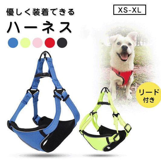 ハーネス 小型犬 リード付き 犬 反射 犬用ハーネス セット ペット用 胴輪 大型犬 メッシュ ソフトハーネス 迷子防止 中型犬 簡単装着 リード 通気性 脱走防止
